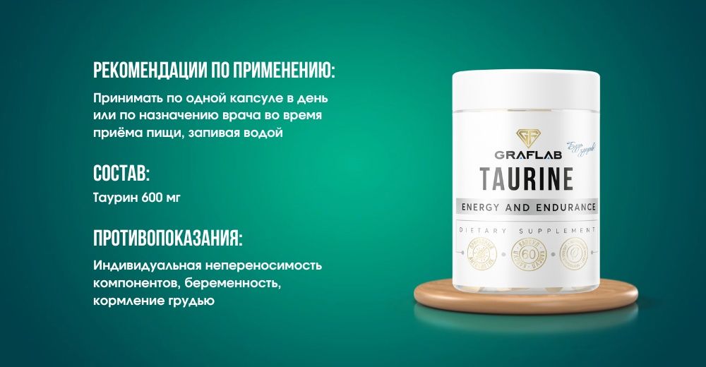GraFLab, Таурин 600 мг в капсуле, усиленная формула, 60 капсул - купить ...