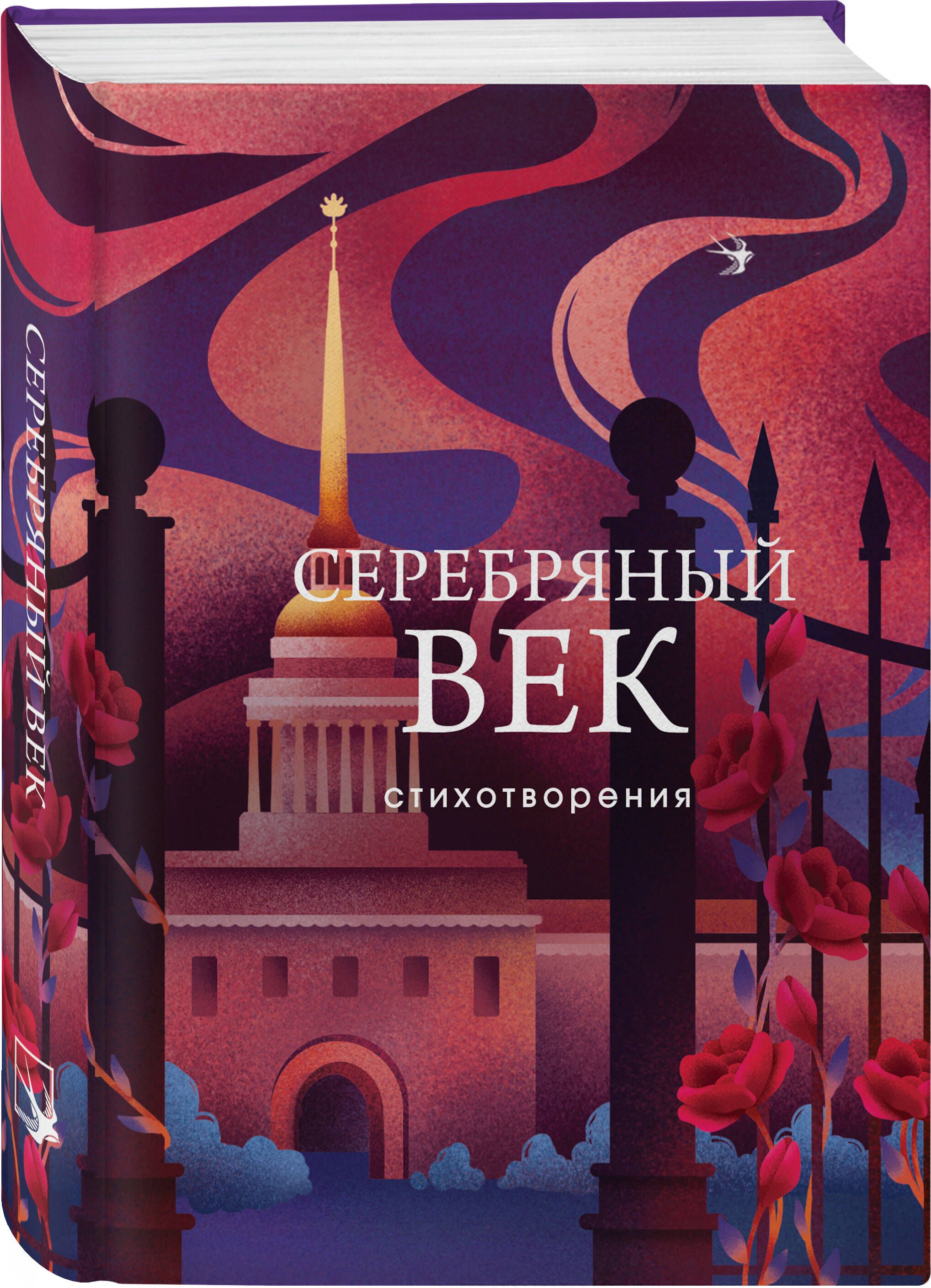 Серебряный век. Стихотворения | Russian-Language Book - Ozon image 5