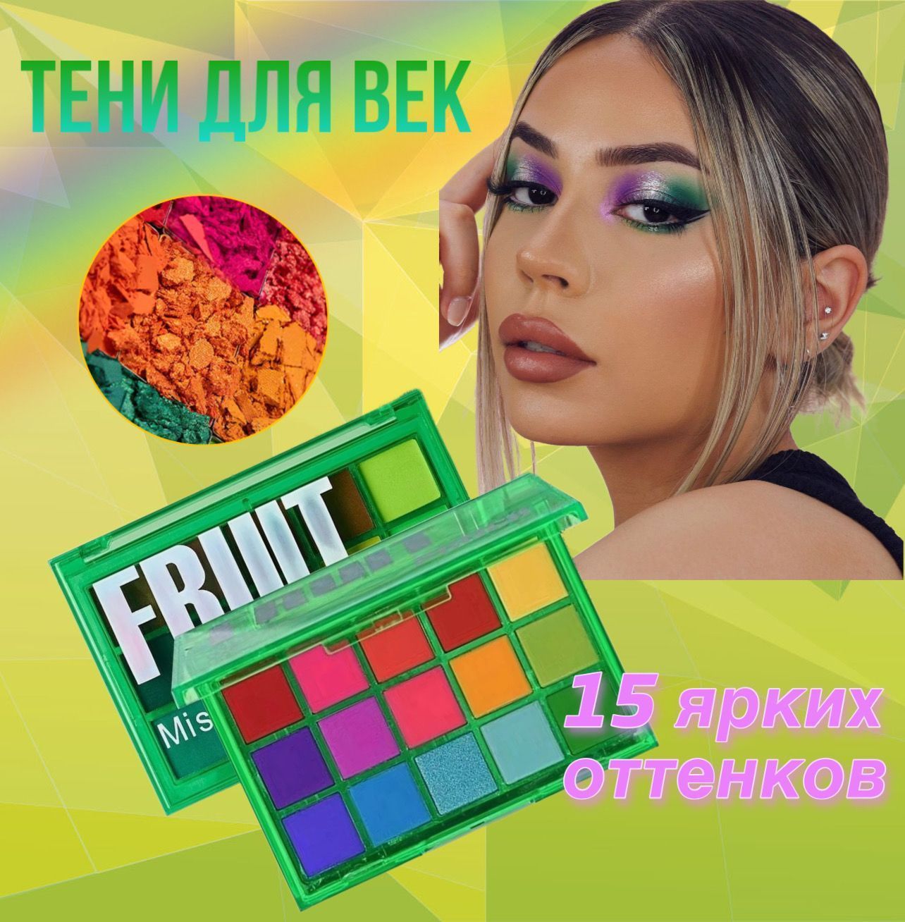 Тени для век Fruit Punch, 15 колоритных оттенков, палетка теней Miss