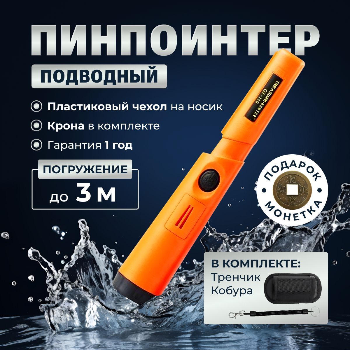 ПинпоинтерGP-POINTERPROподводныйоранжевый