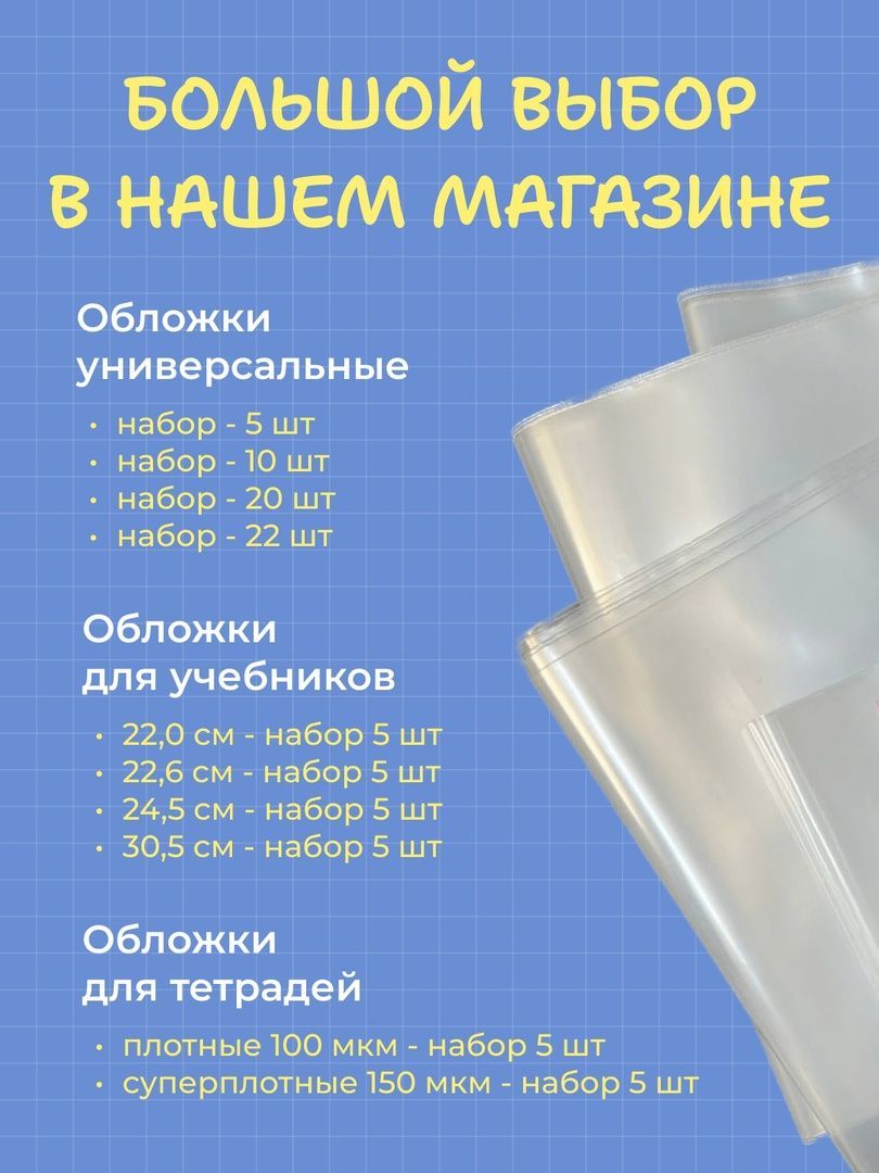 Обложки для тетрадей и учебников плотные 100 мкм, набор 22 шт. + 10 шт. в  подарок - купить с доставкой по выгодным ценам в интернет-магазине OZON  (983930083)