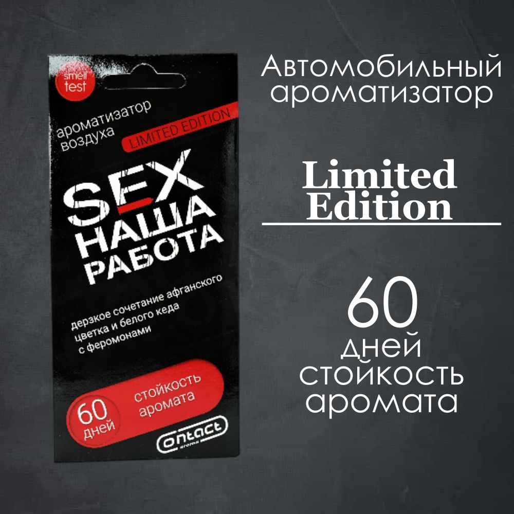 Ароматизатор воздуха Contact Aroma Sex Наша работа / Афганский цветок и  белый кедр с феромонами