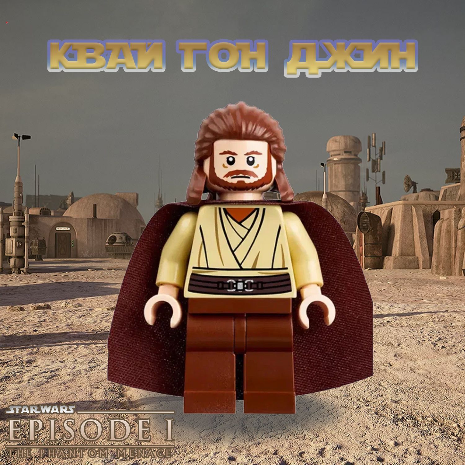 Фигурка Джедай Квай Гон Джин / Звёздные Войны / Star Wars