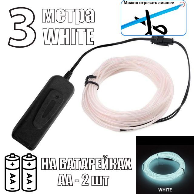 НеоноваянитьнабатарейкахАА,3метра,белый,дляпраздника,длядома,вавто,атмосфернаяподсветка,подсветканабатарейках