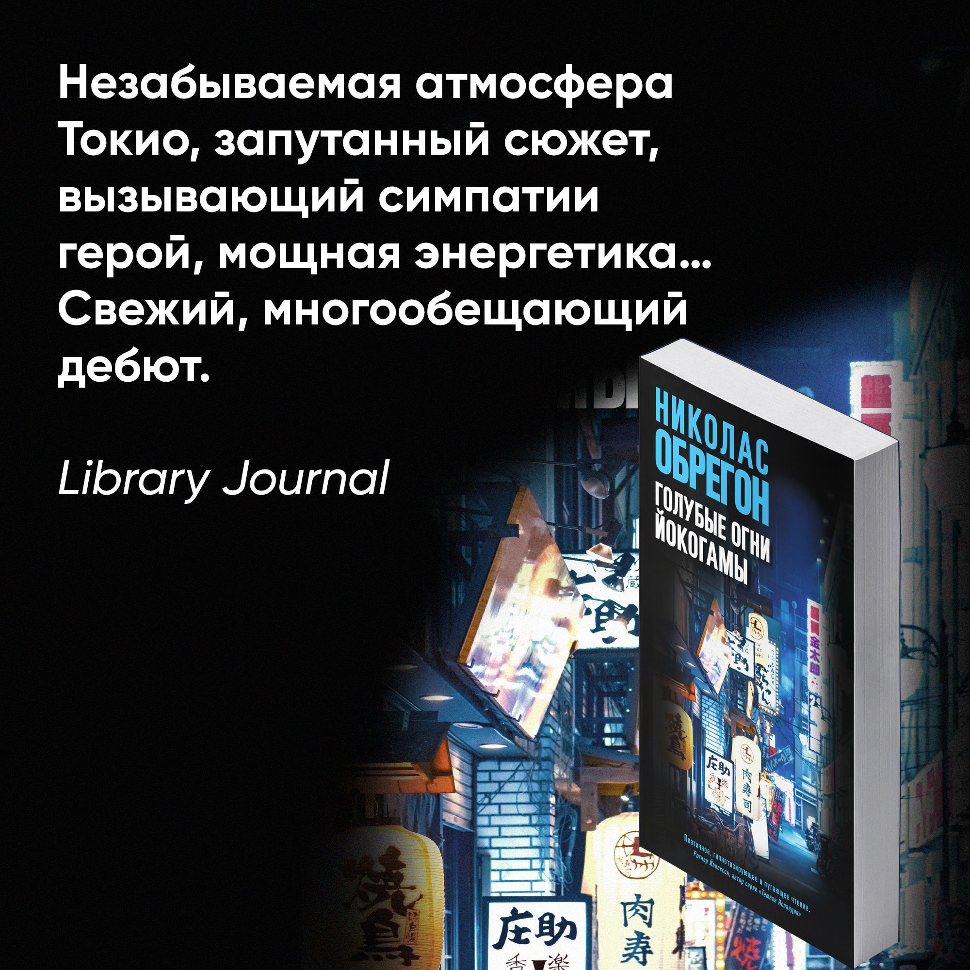 Голубые огни Йокогамы | Финогенова Александра, Обрегон Николас - купить с  доставкой по выгодным ценам в интернет-магазине OZON (208923928)