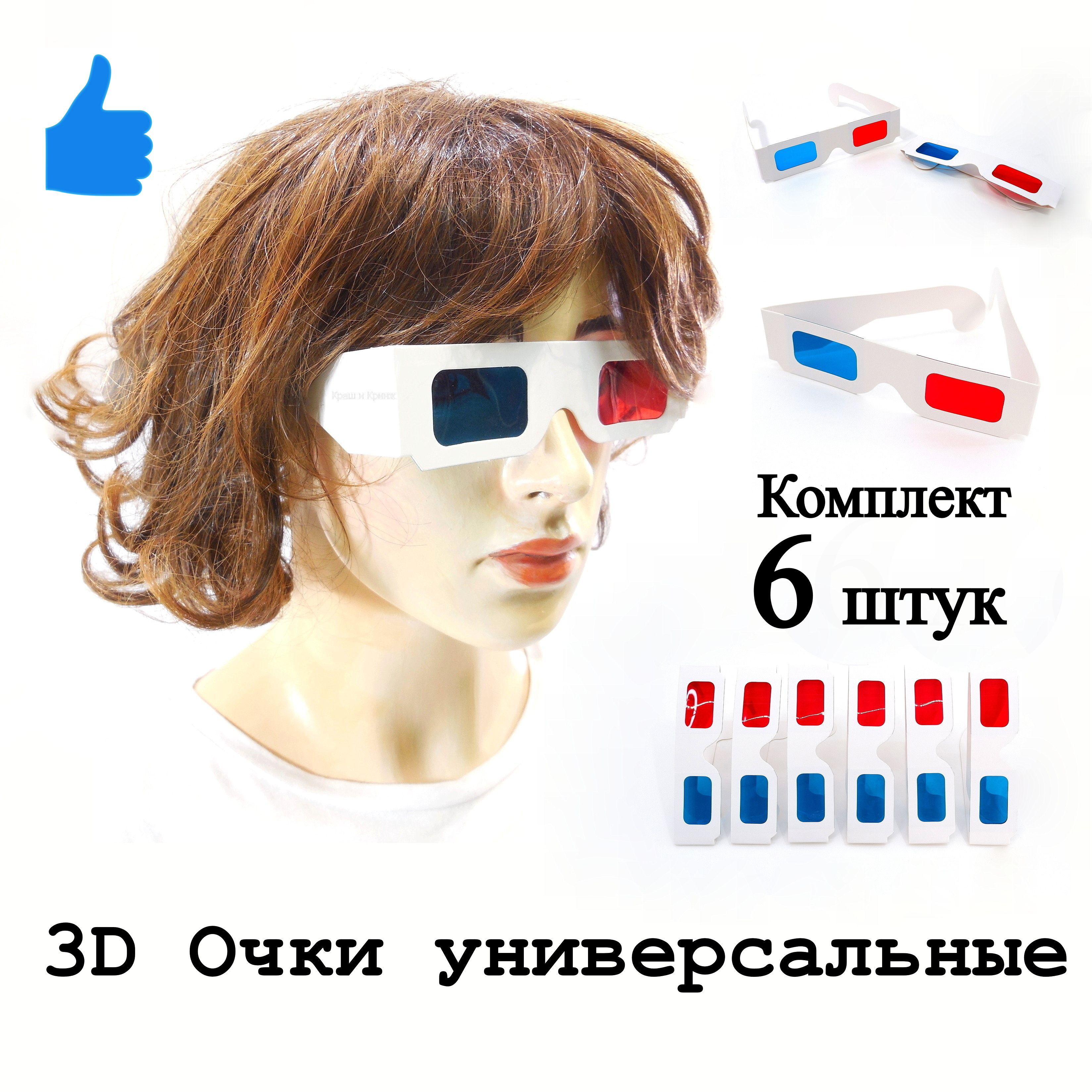 3D очки (анаглифные)