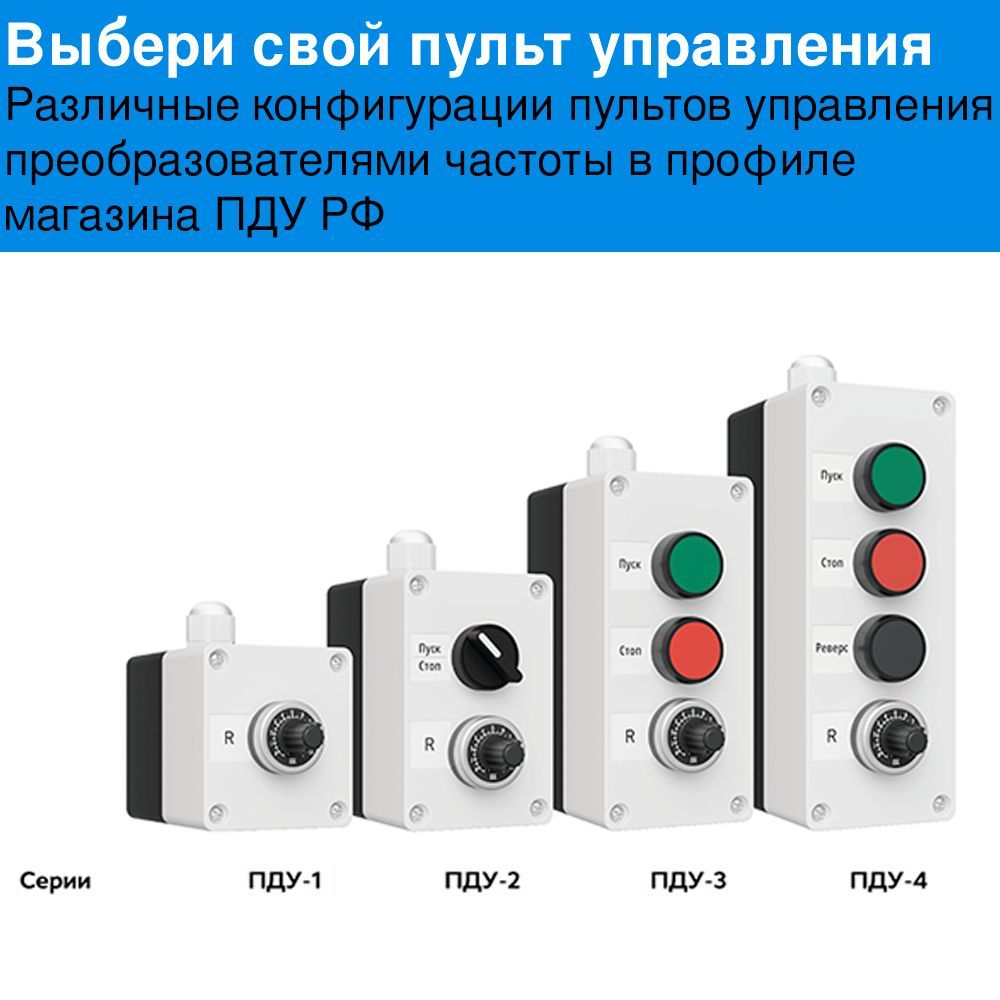 Пульт для частотного преобразователя ПДУ-4-051 - купить по выгодной ...