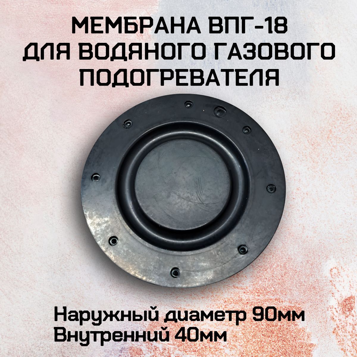 Мембрана ВПГ-18 черная для водяного газового подогревателя