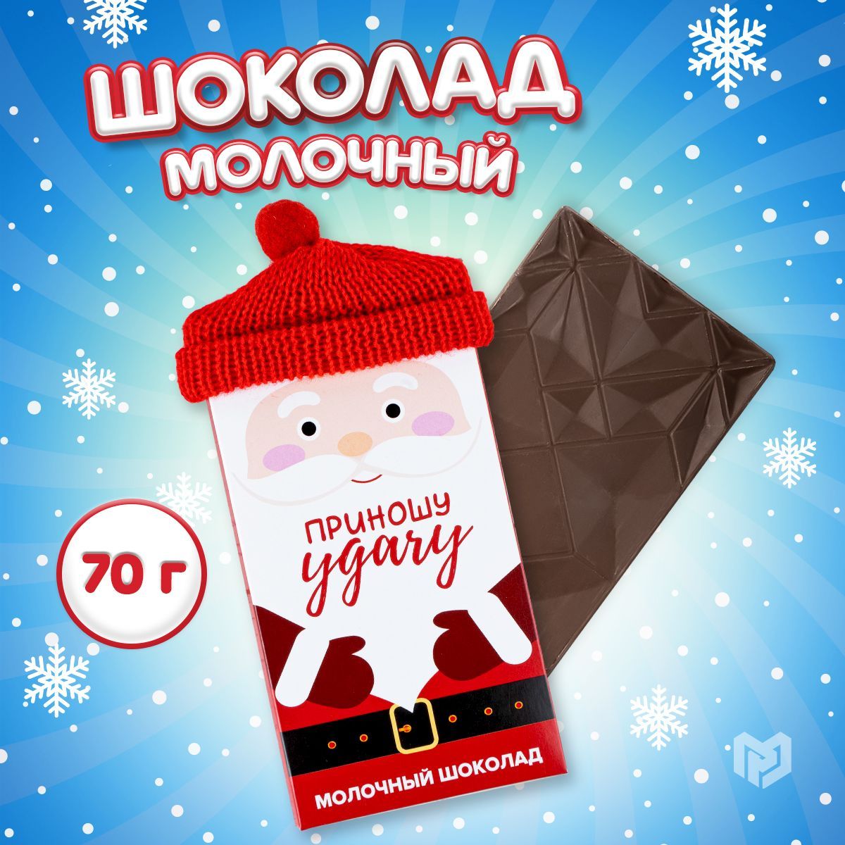 Шоколад молочный "Приношу удачу", 70 г. Сладкий новогодний подарок