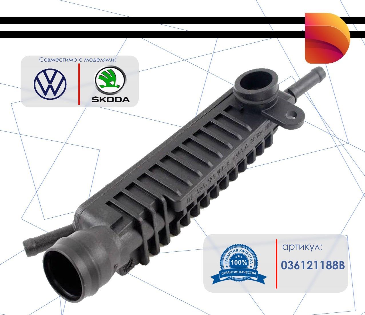 Клапан вентиляции картерных газов Skoda Octavia 04-13 / Rapid 12-