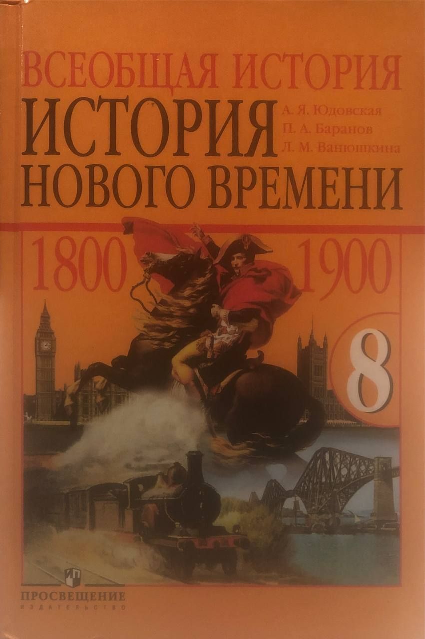 Всеобщая история нового времени 1800-1900. 8 класс. А.Я. Юдовская, П.А ...