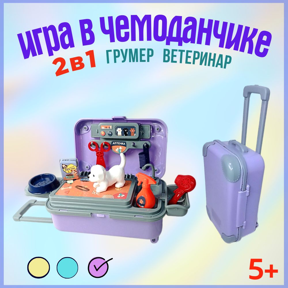 Игровой кукольный набор чемоданчик-сюрприз 