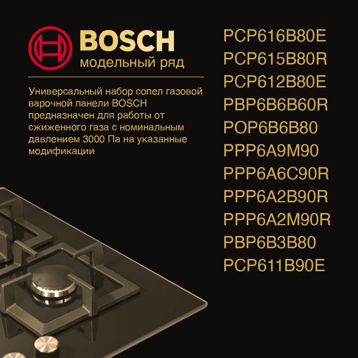 BOSCH панель / Жиклеры (форсунки) для варочной газовой плиты (балонный ...