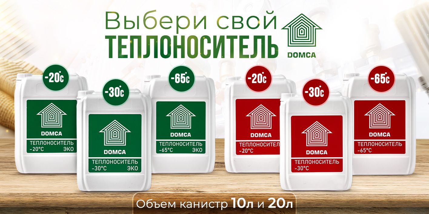 Теплоноситель для отопления DOMCA (-65) 10л на основе этиленгликоля высшего  сорта - купить с доставкой по выгодным ценам в интернет-магазине OZON  (1412523558)