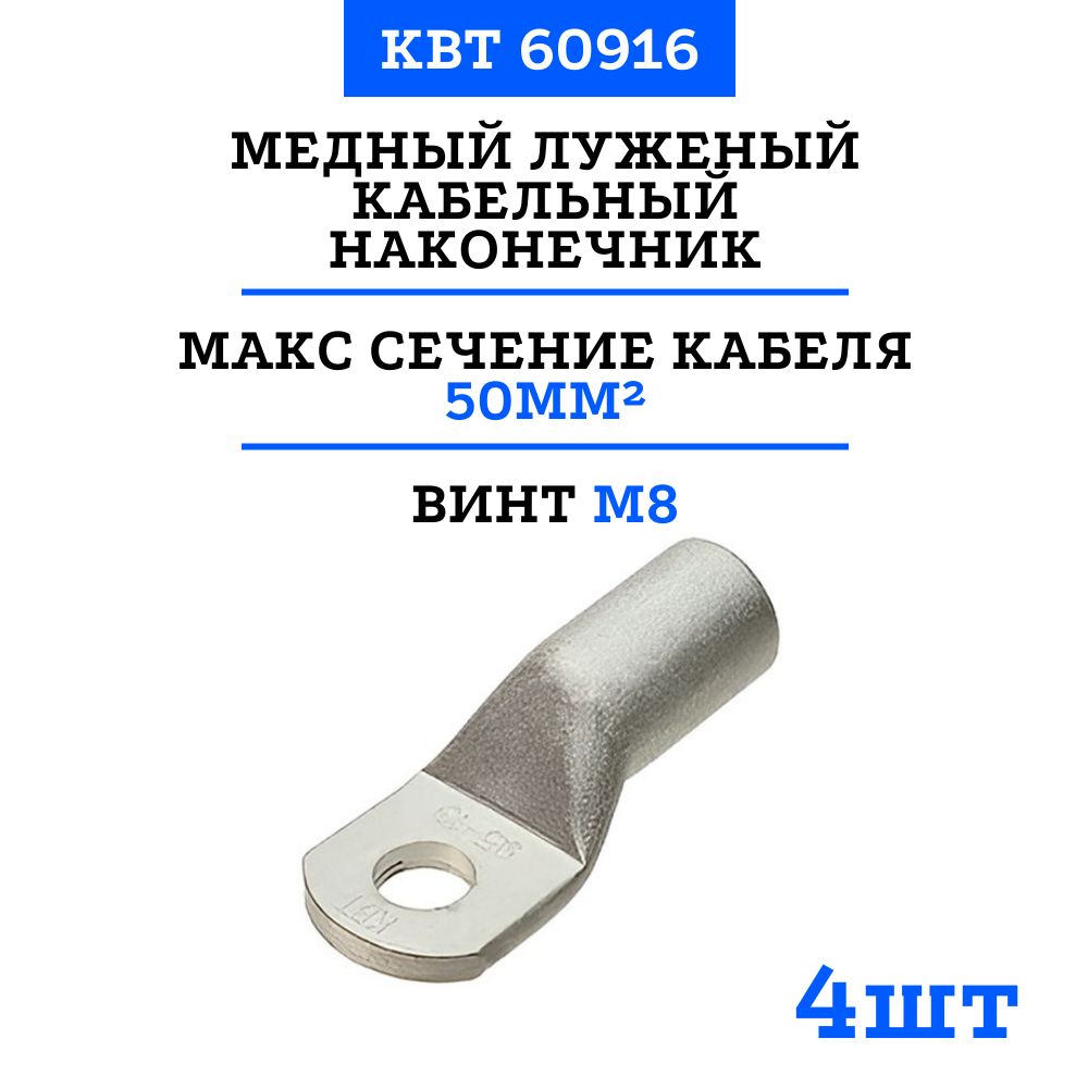 НаконечникилуженыестандартКВТТМЛс50-8подопрессовку60916(4шт)