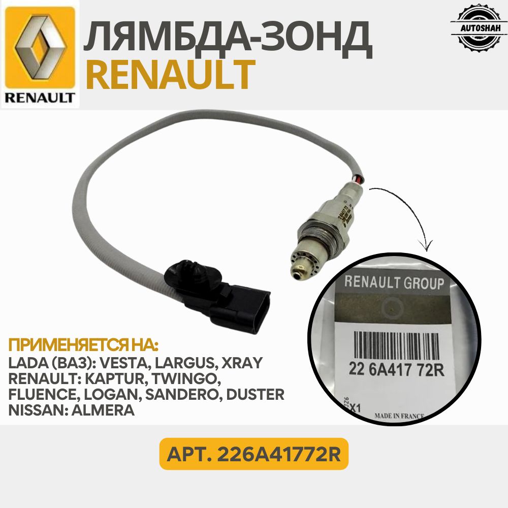 Датчик кислорода Ларгус, Vesta, X-Ray ДВС-Р4М, Р3М, Р4Р СтартВольт (серый)