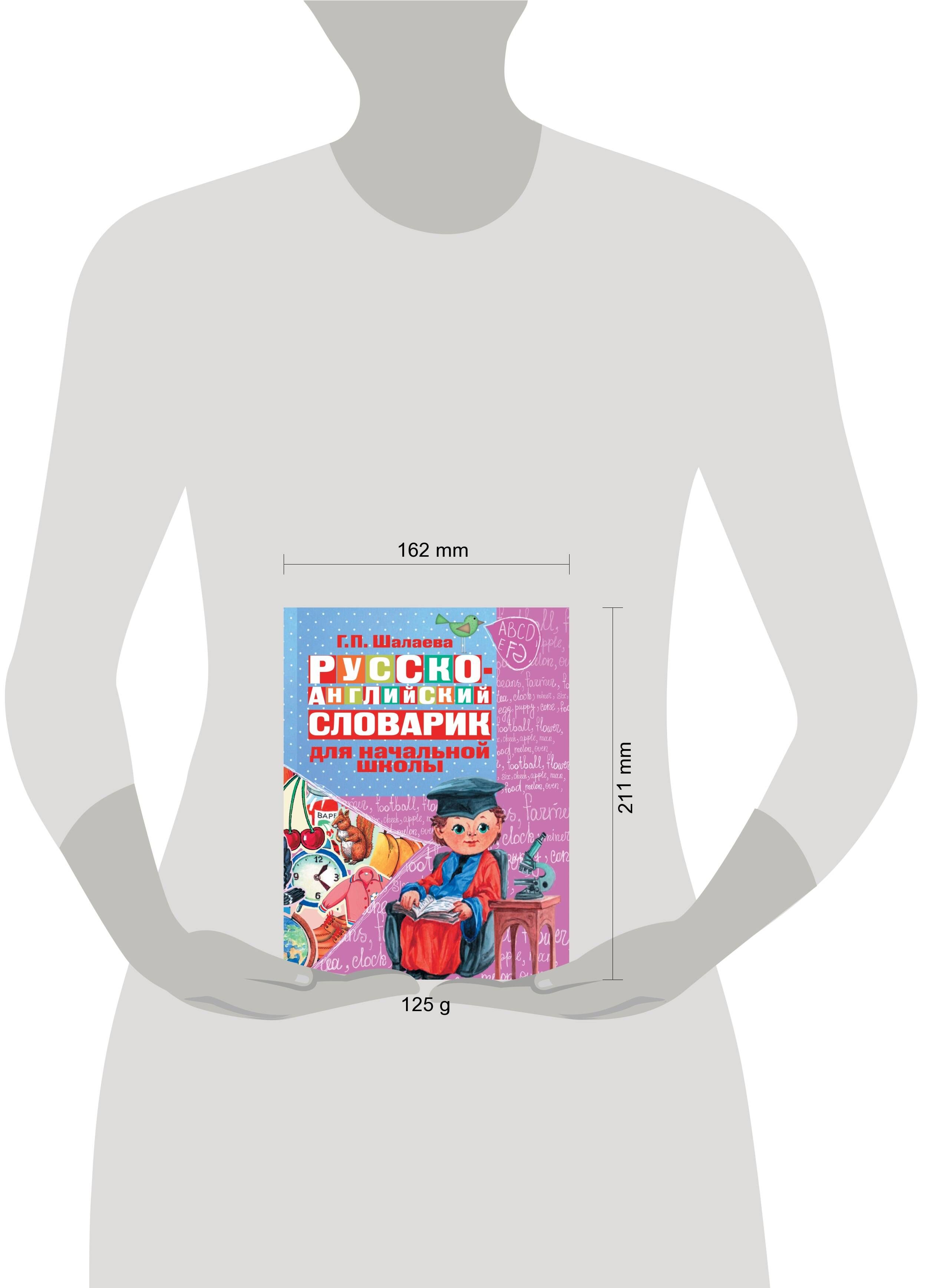 Русско-английский словарик в картинках для начальной школы | Reference Book - Ozon image 4