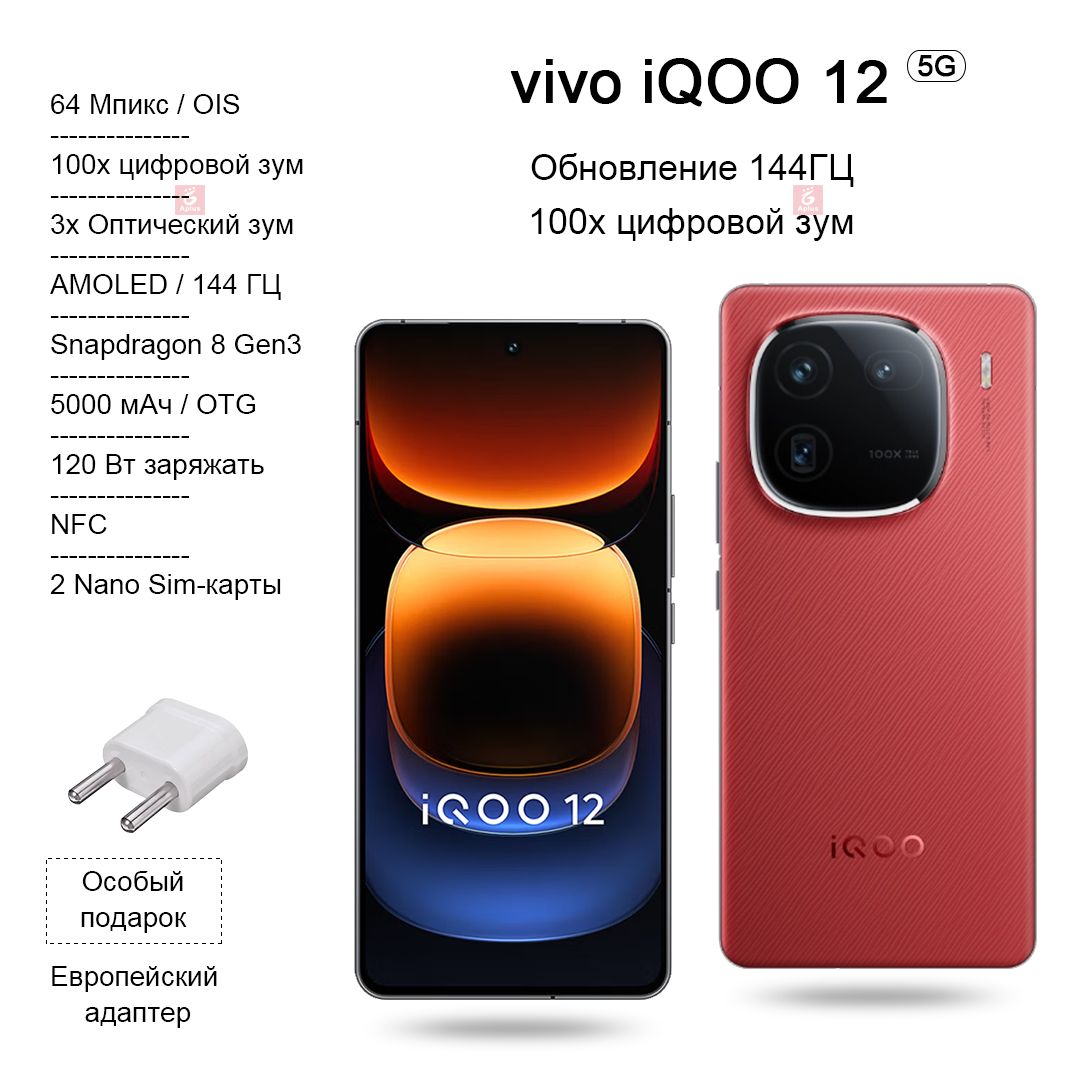 Смартфон IQOO 12, Snapdragon 8 Gen3, 100-кратный Цифровой зум, Высокая  частота обновления 144 Гц, зарядка 120 Вт, NFC, OTG， - купить по выгодной  цене в интернет-магазине OZON (1476489786)