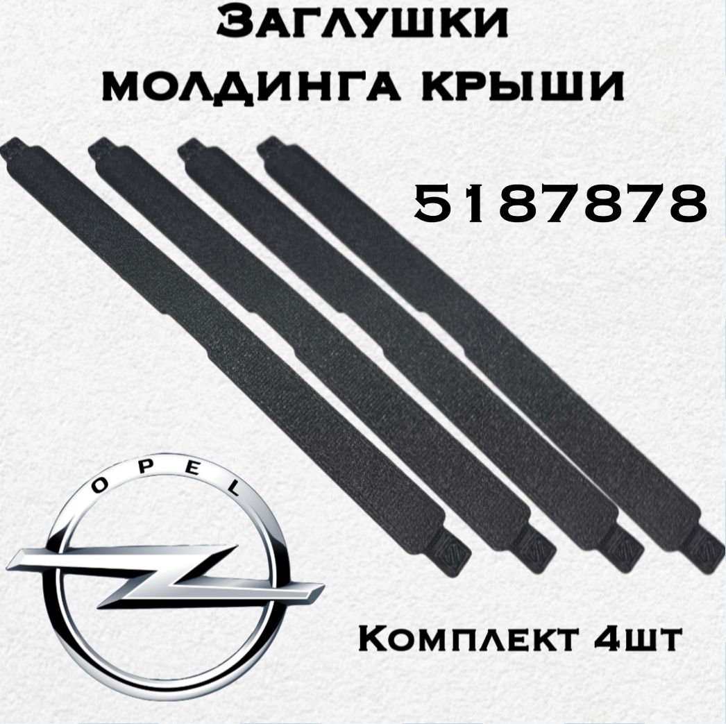 Фото 2: Заглушка молдинга крыши Opel Zafira B, Комплект 4 шт, крепежных отверстий багажника на крышу Опель Зафира Б