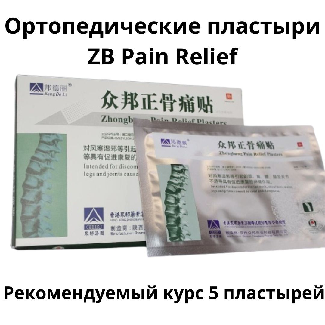 Ортопедические пластыри ZB Pain Relief 10 шт. - купить с доставкой по  выгодным ценам в интернет-магазине OZON (1306353486)