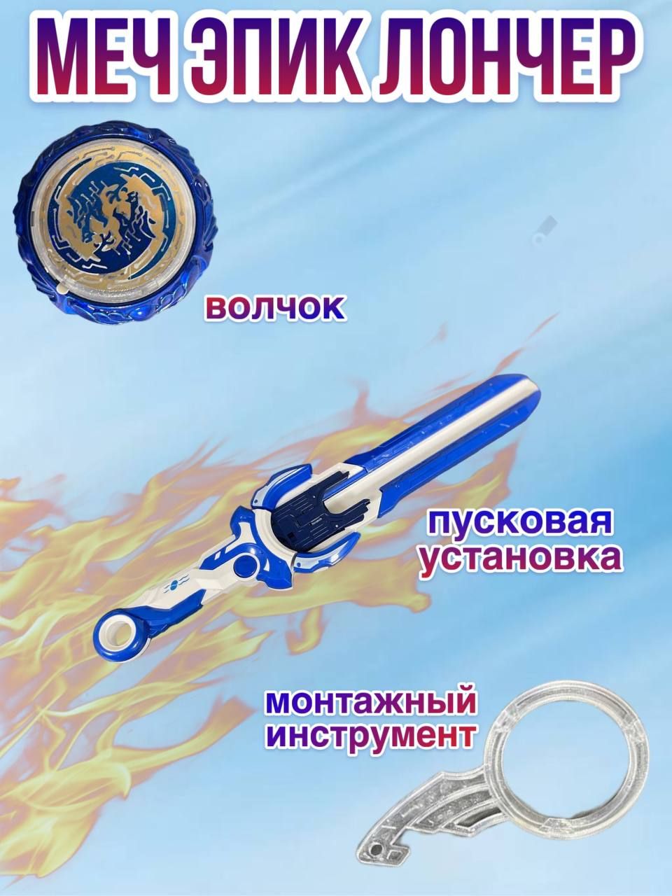 Меч с волчком эпик лончер - купить с доставкой по выгодным ценам в ...