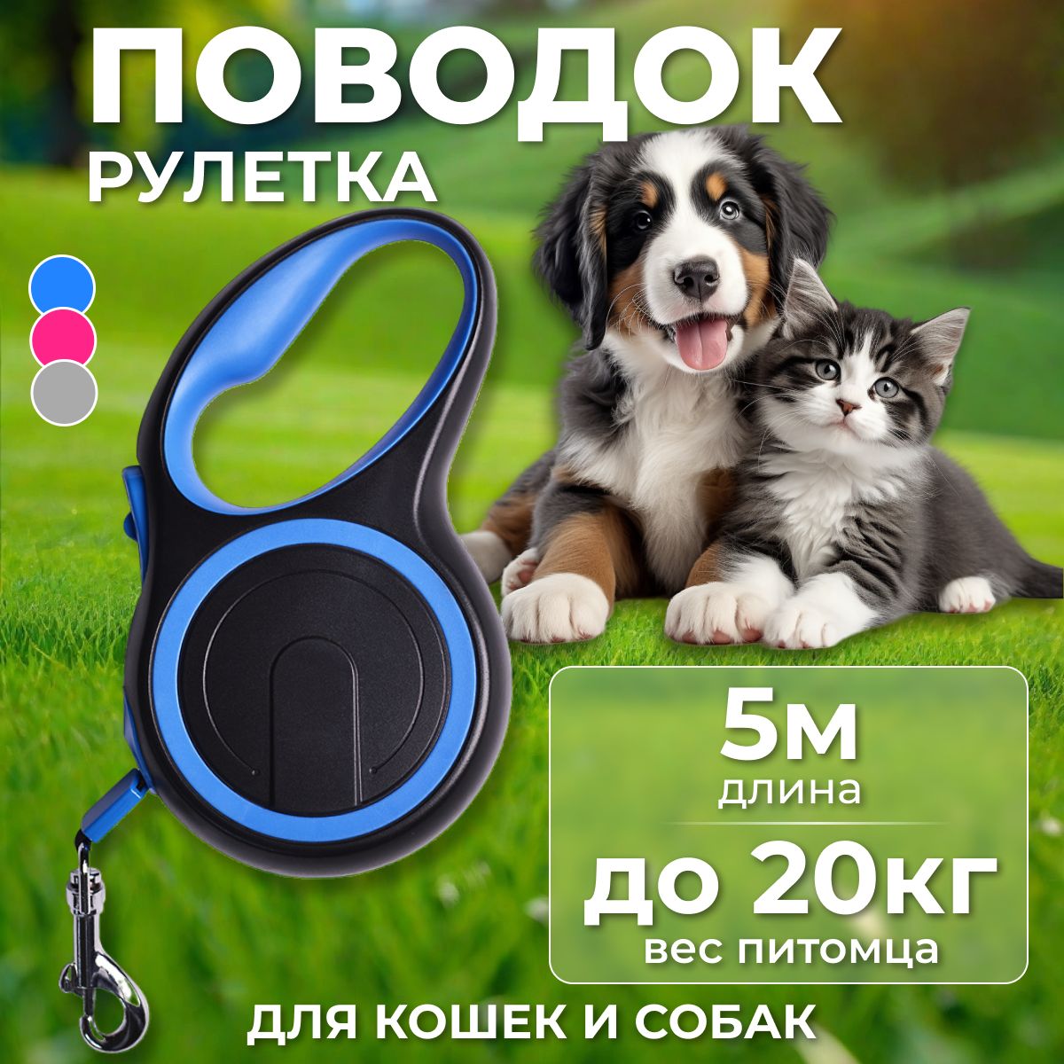 Поводок для собак рулетка ленточный нейлоновый 5 метров нагрузка до ...