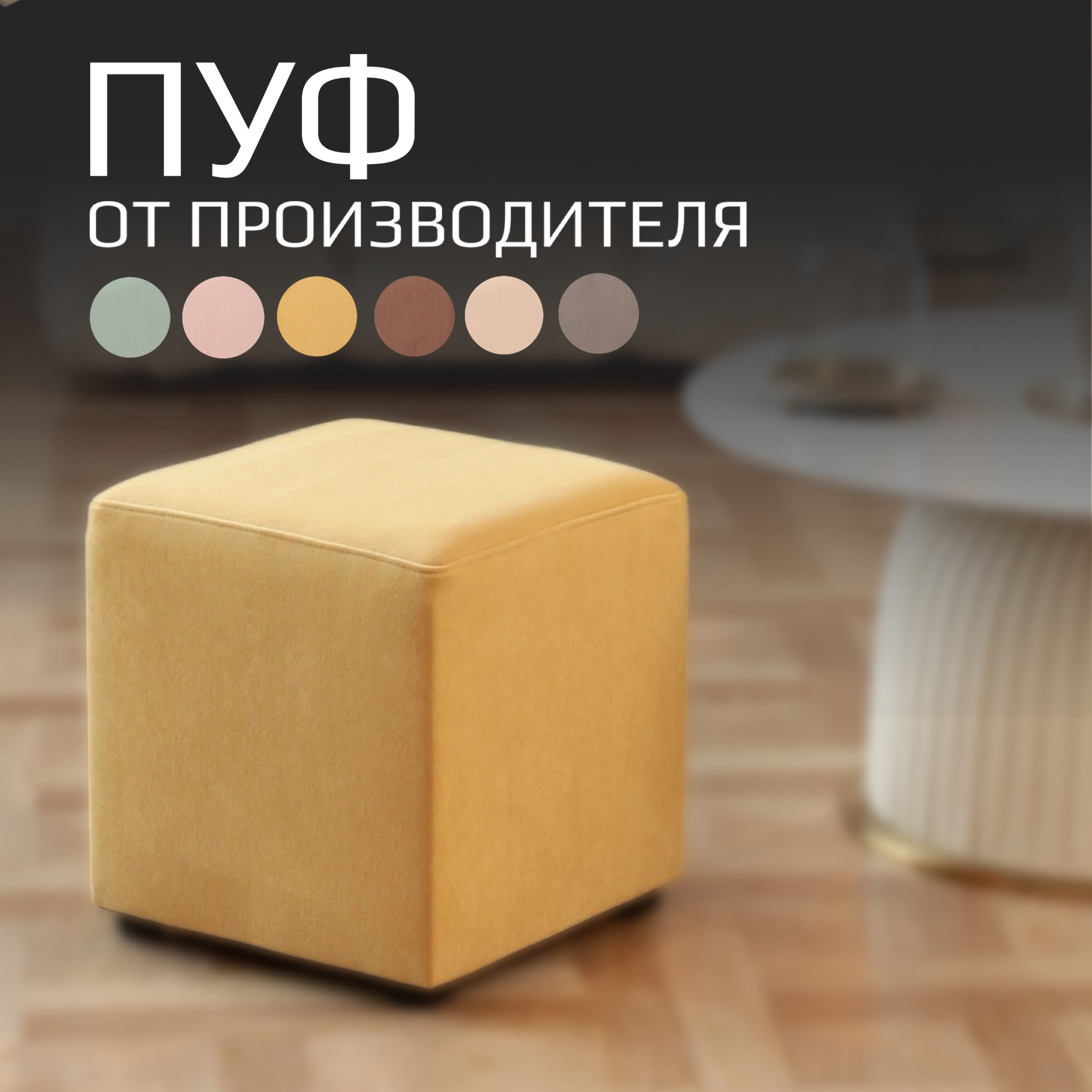 Пуф ПАРК МЕБЕЛИ Пуф_002_ПАРК МЕБЕЛИ_Желтый, Велюр искусственный ...