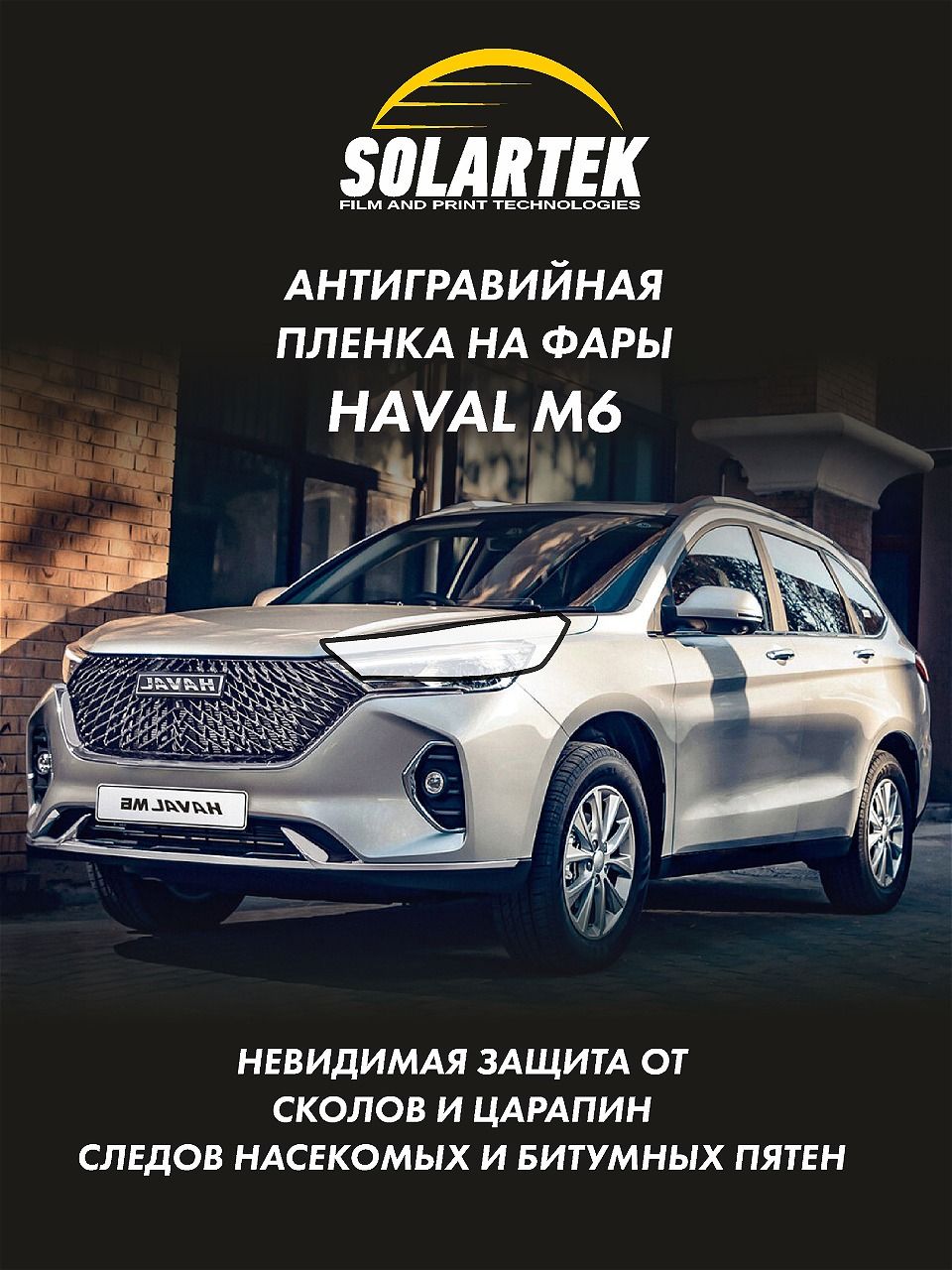 Защитная плёнка для оклейки фар на автомобиле Haval M6 - купить с доставкой  по выгодным ценам в интернет-магазине OZON (1322960984)