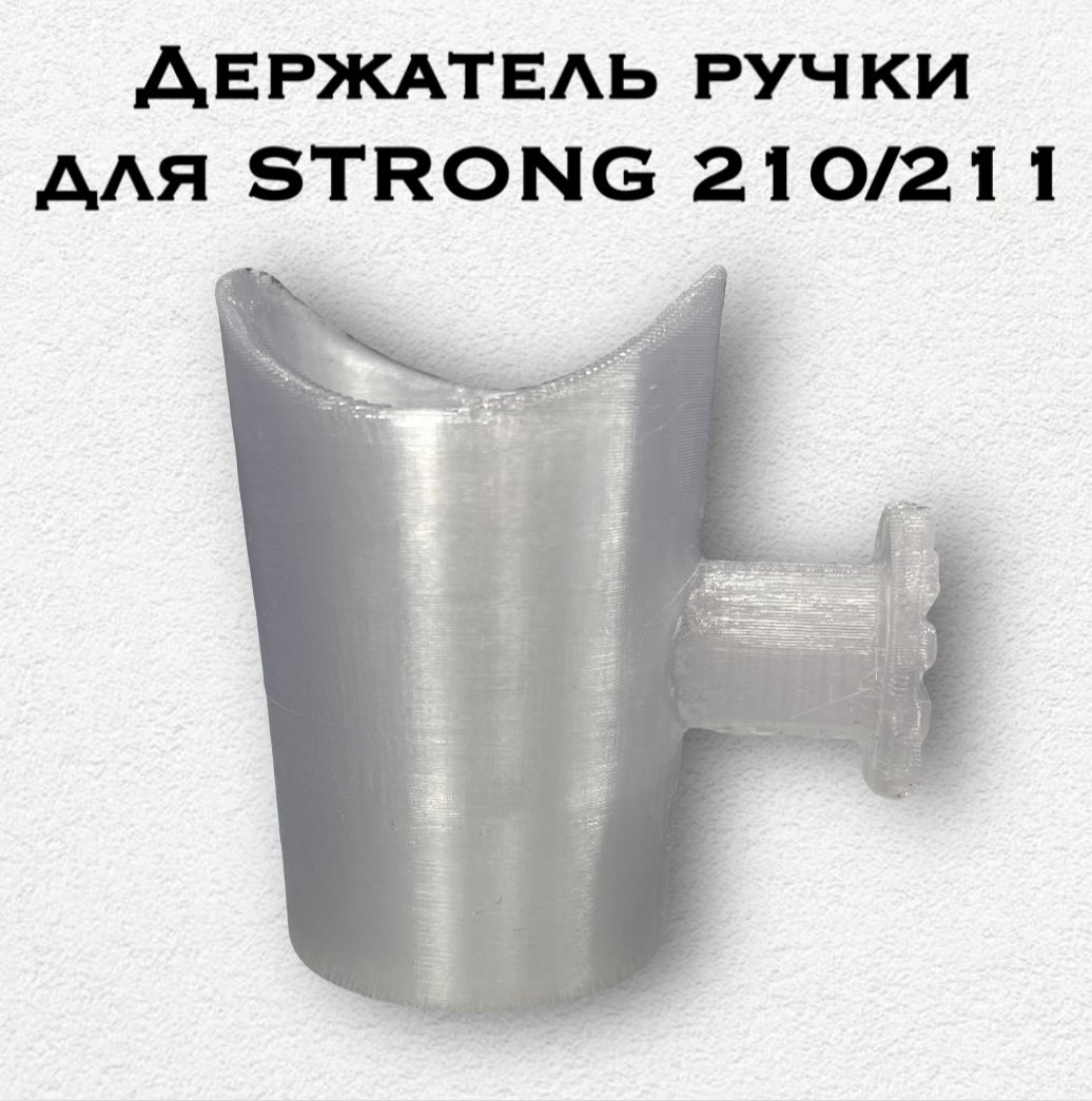 Фото 5: Держатель ручки для Strong 210/211