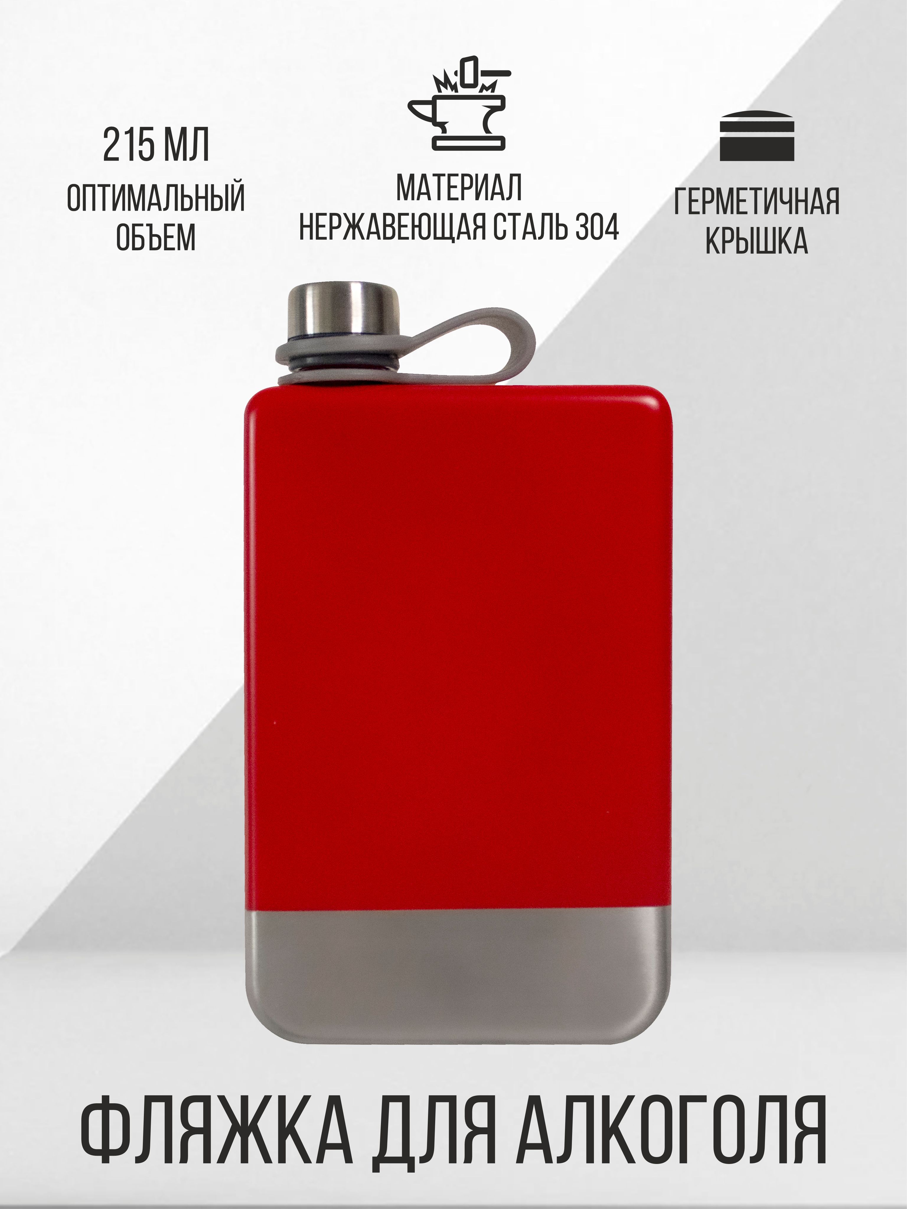 Фляжкадляалкоголя215млКрасная