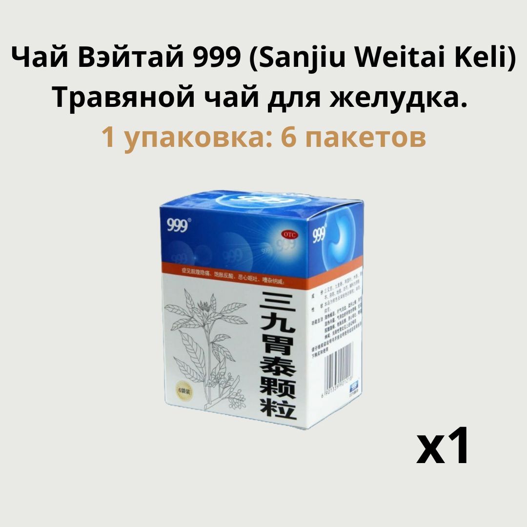 Травяной чай "Вэйтай 999" Sanjiu Weitai Keli Травяной чай для желудка ...