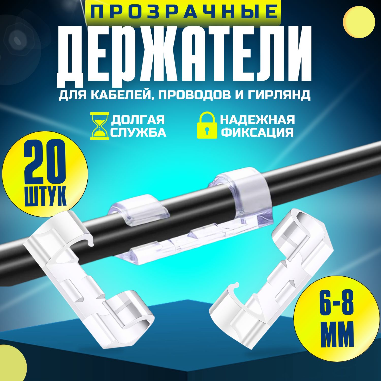 Держатель проводов гирлянд самоклеящийся 6-8 mm набор из 20 шт ...