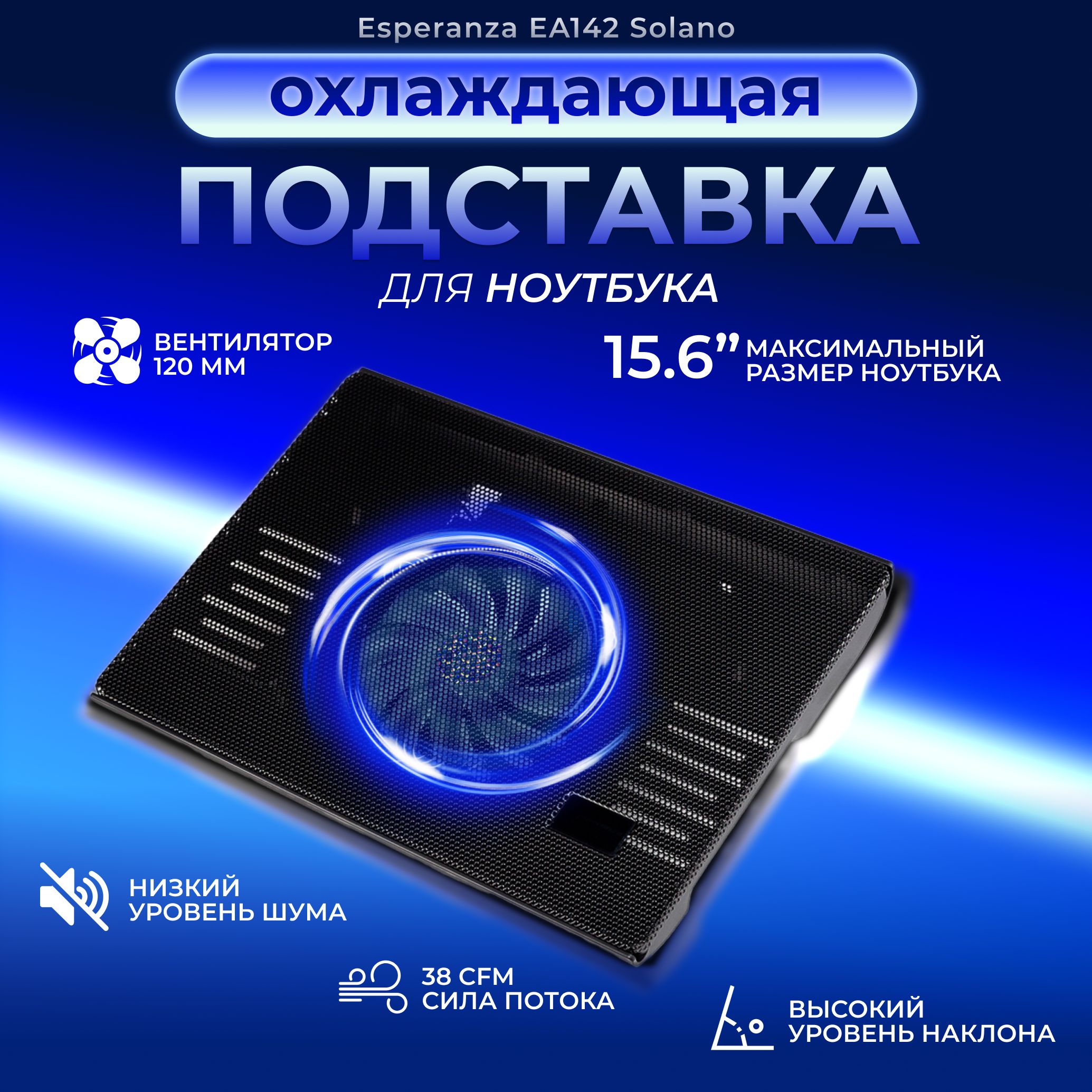 Подставка для ноутбука 15.6 ESPERANZA SOLANO EA142, 1 вентилятор,  подсветка, USB питание купить на OZON по низкой цене (948128536)