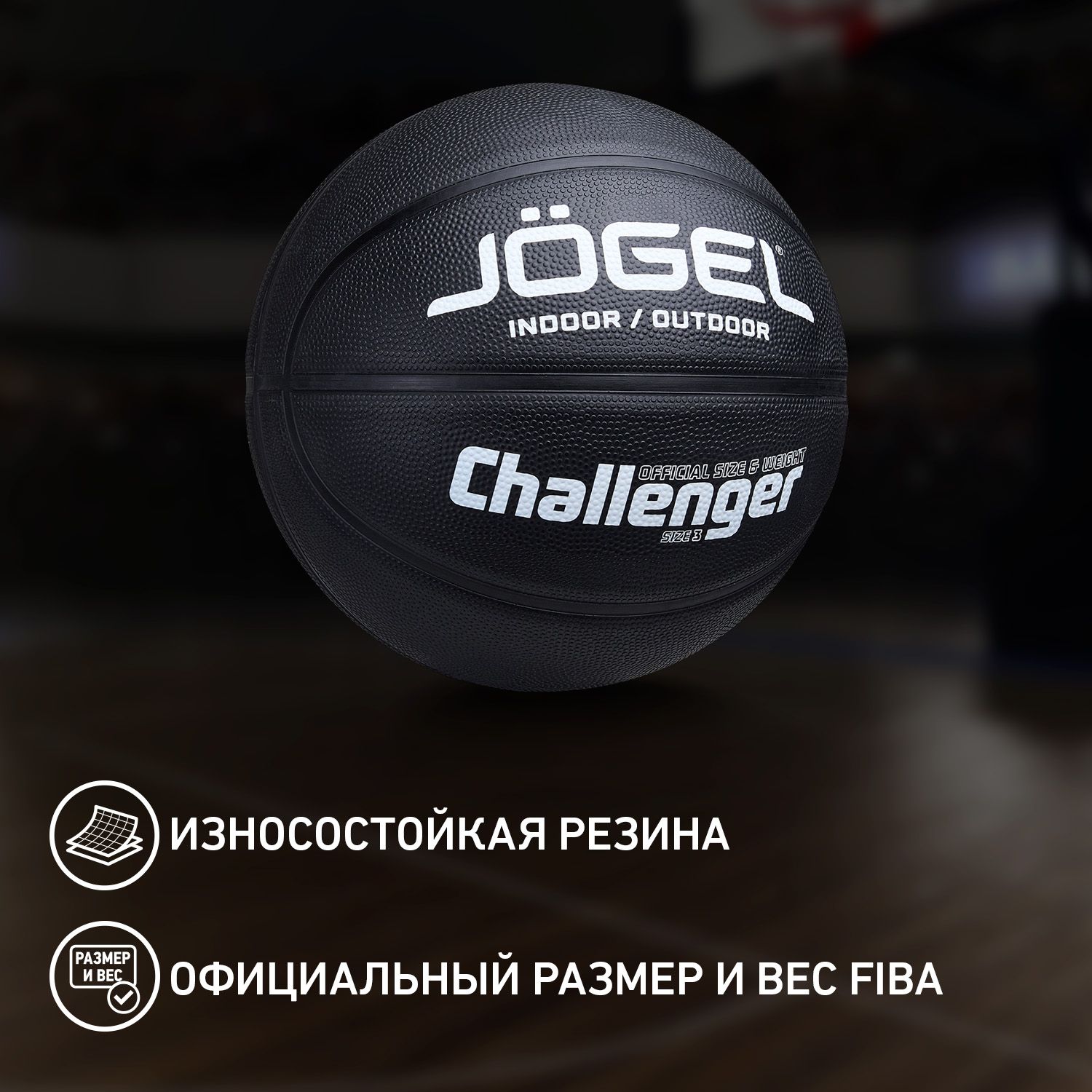 Мяч баскетбольный JOGEL Challenger, 3 размер, черный, серый купить по  выгодной цене в интернет-магазине OZON (1358360157)