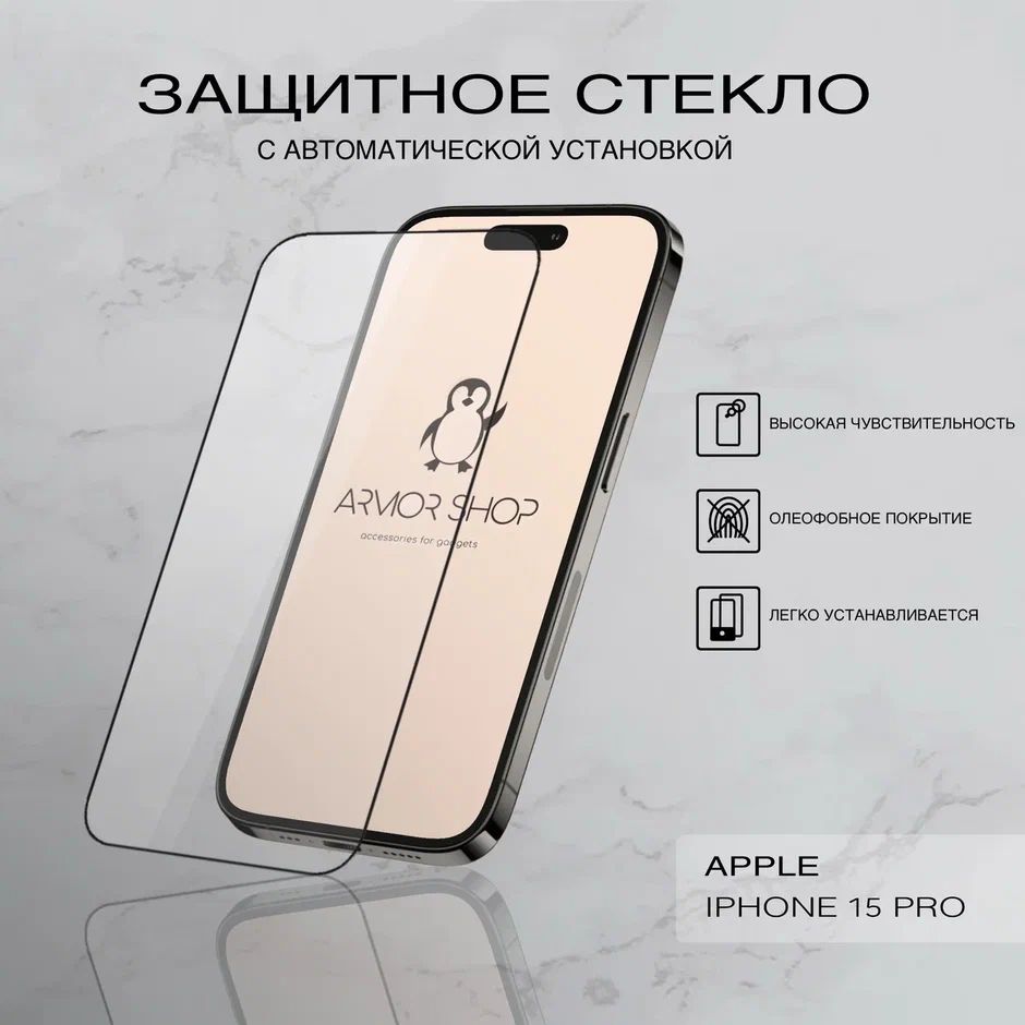 Защитное стекло с легкой установкой для iPhone 15 Pro, глянцевое - купить с  доставкой по выгодным ценам в интернет-магазине OZON (1335525716)