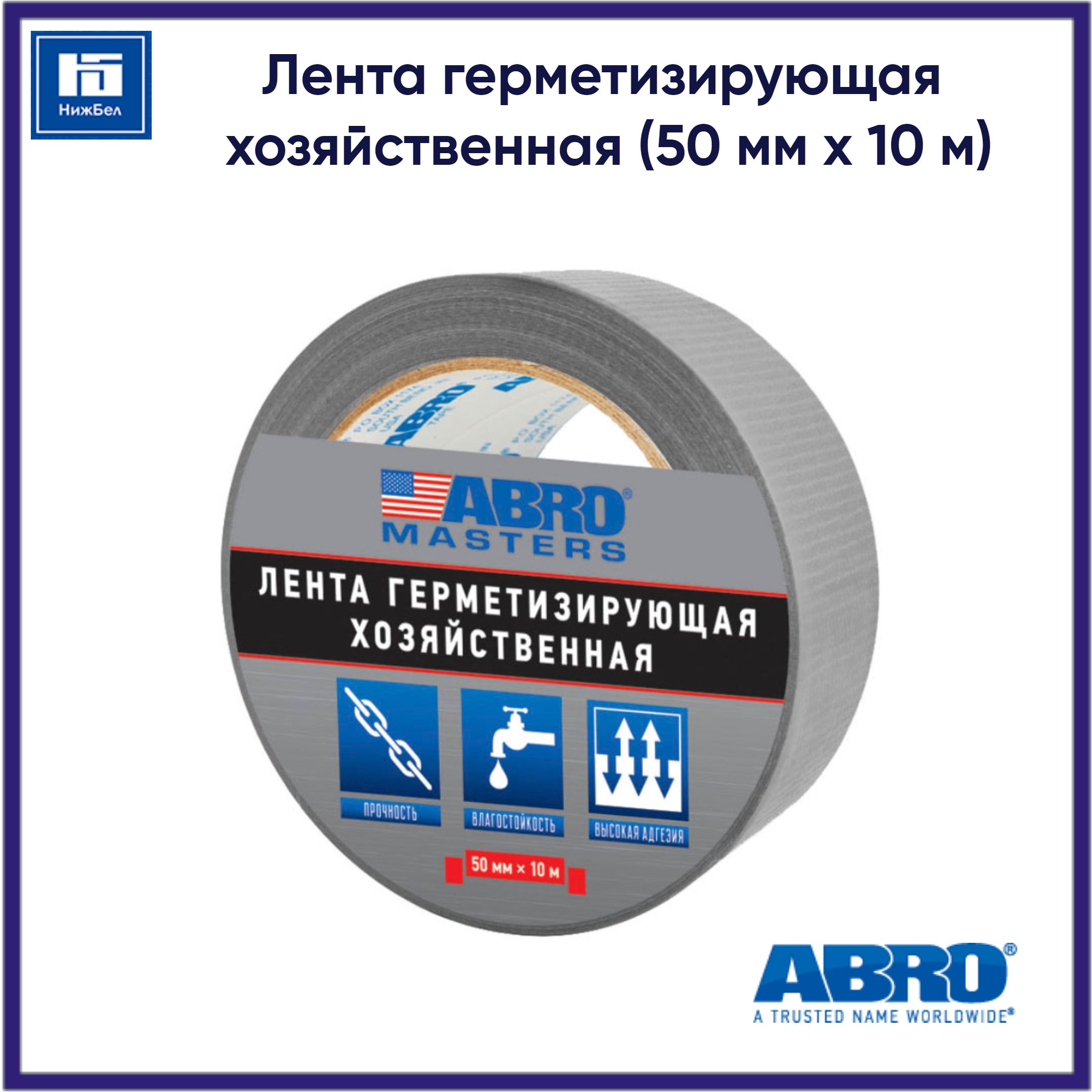 Лента герметизирующая (50х10м) хозяйственная серая  ABRO Masters