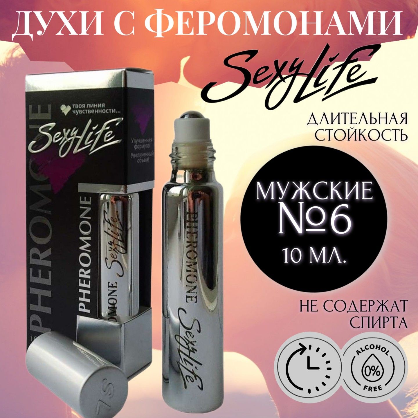Масляные духи Sexy Life №6 для мужчин с феромонами, 10 мл