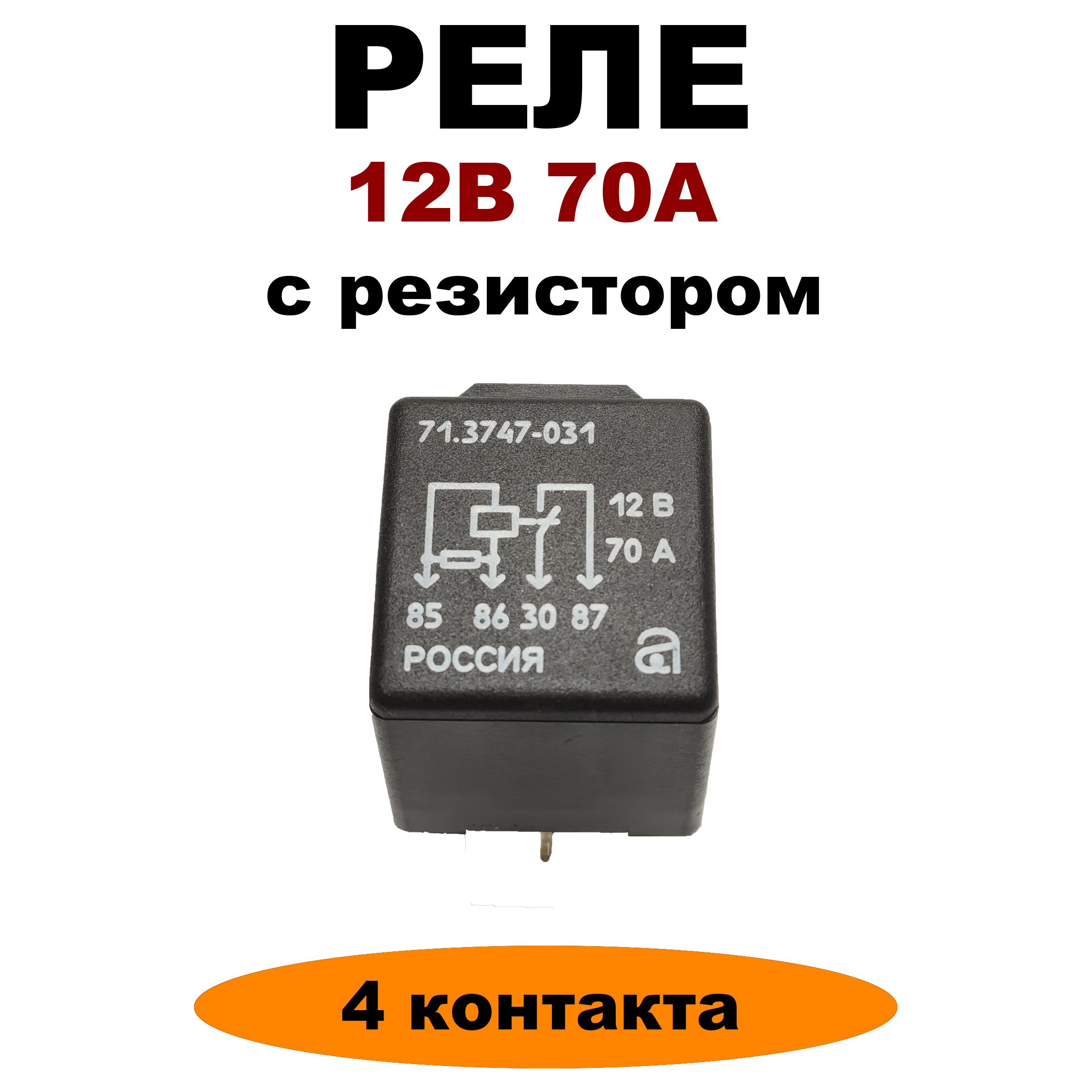 Реле 4-х контактное 70А 12В 71.3747-31 силовое стартера без кронштейна