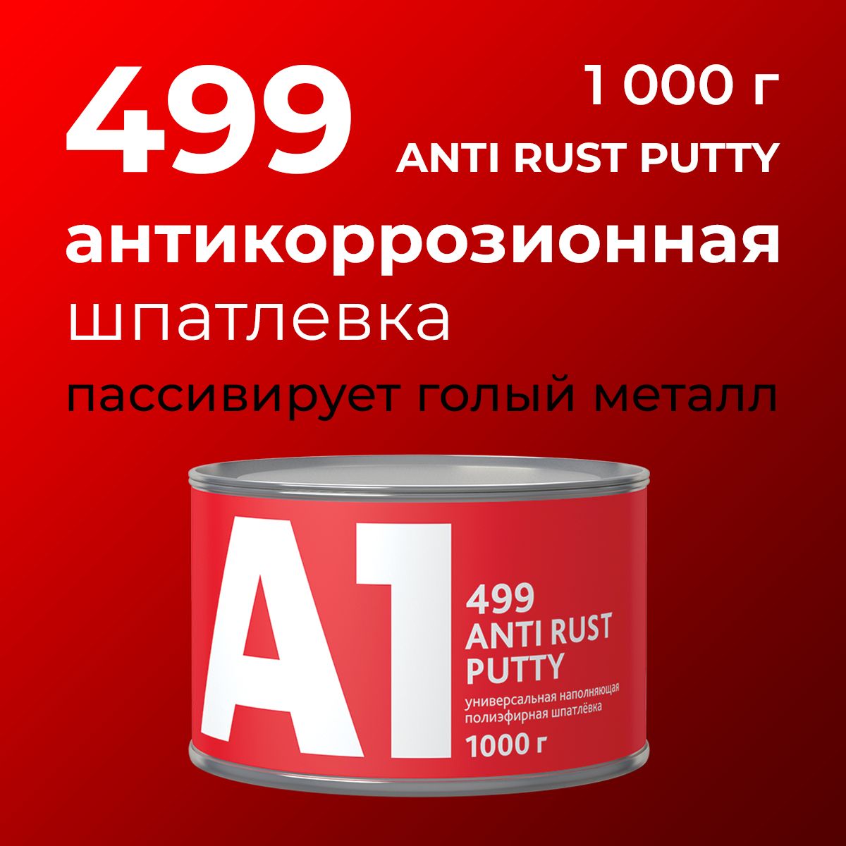 Шпатлевка антикоррозионная A1 499 Anti Rust Putty 1000 гр