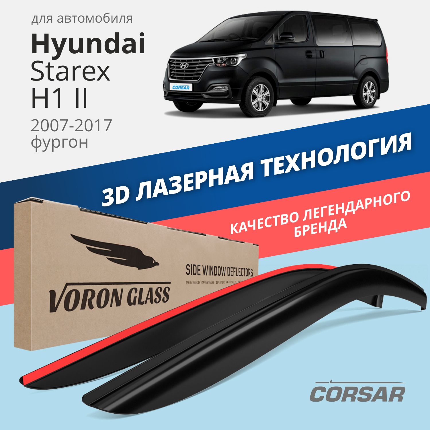 Дефлекторы окон Hyundai Starex H1 II 2007-2017 /фургон/накладные/к-т 2шт/Voron Glass серия Corsar