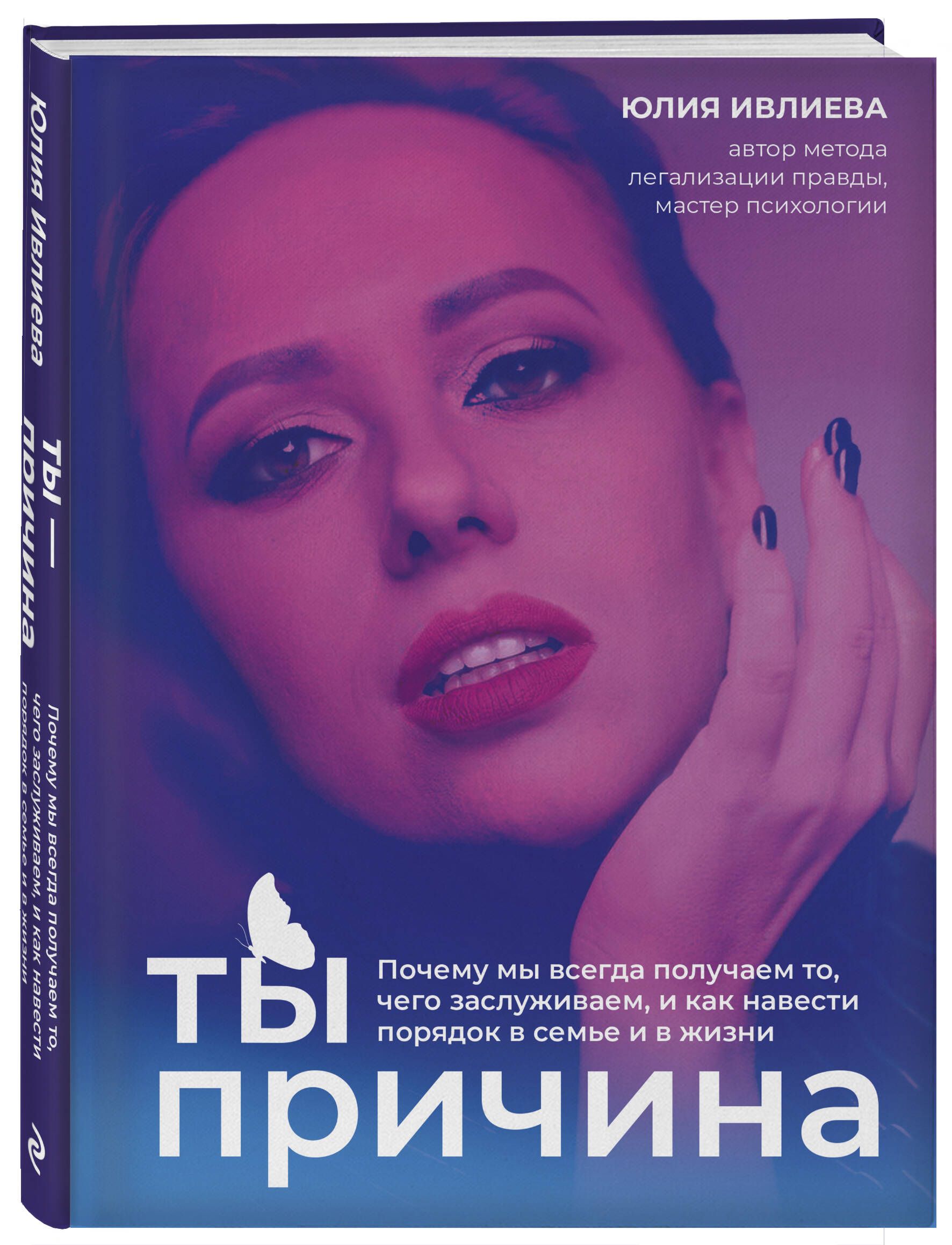 Ты - причина. Почему мы всегда получаем то, чего заслуживаем, и как навести порядок в семье и в жизни | You Are the Cause: Why We Always Get What We Deserve and How to Bring Order to Family and Life - Ozon image 3