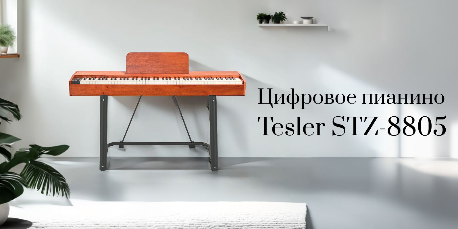 Цифровое пианино TESLER STZ-8805 WALNUT WOOD - купить с доставкой по ...