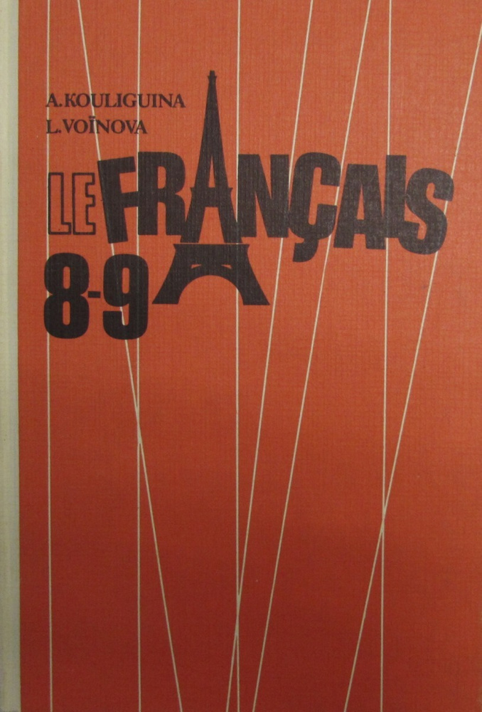 Le francais 8-9 / Французский язык. 8-9 классы | Войнова Любовь ...