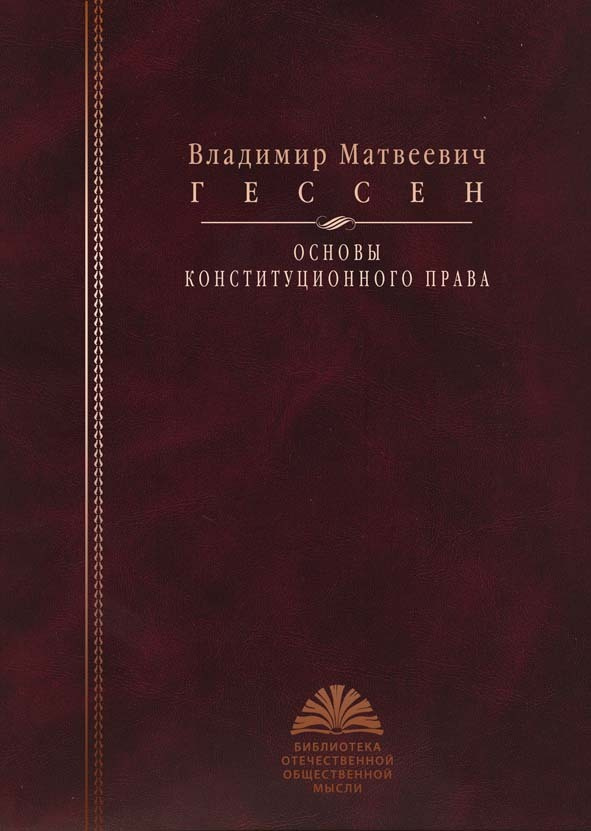 Основы конституционного права (2010) | Гессен Владимир Матвеевич #1