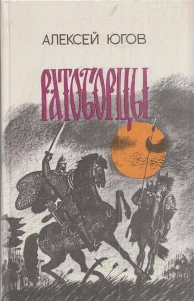 Ратоборцы #1