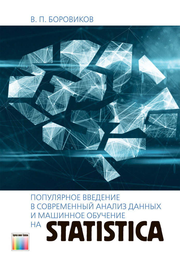Популярное введение в современный анализ данных и машинное обучение на STATISTICA | Боровиков Владимир #1