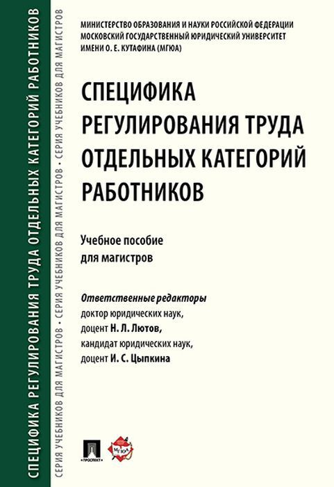 Специфика регулирования труда отдельных категорий работников #1