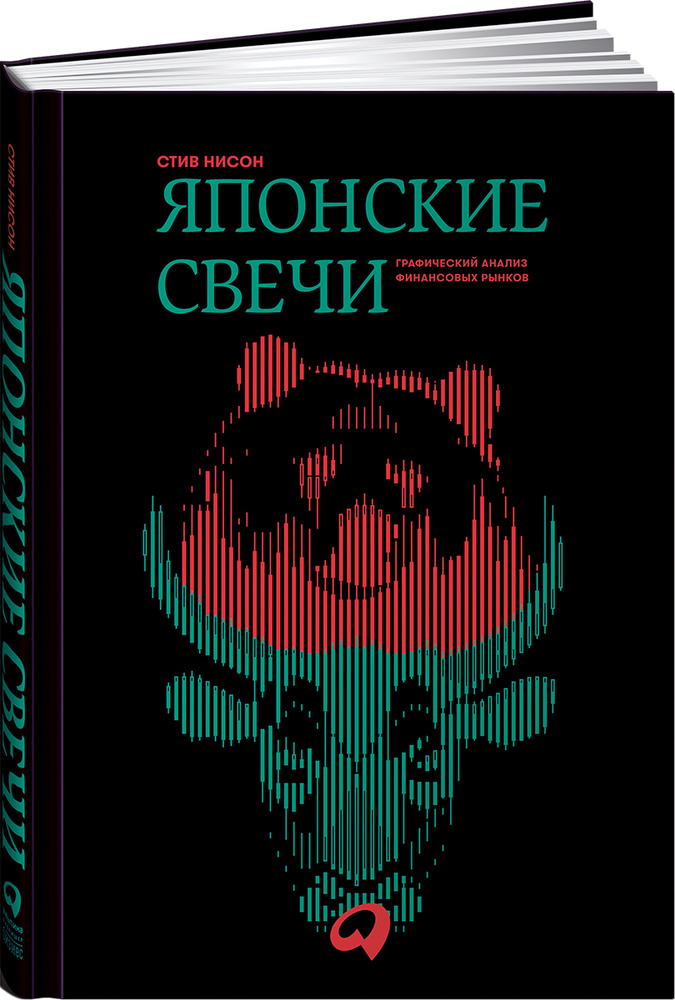 Японские свечи. Графический анализ финансовых рынков | Нисон Стив  #1