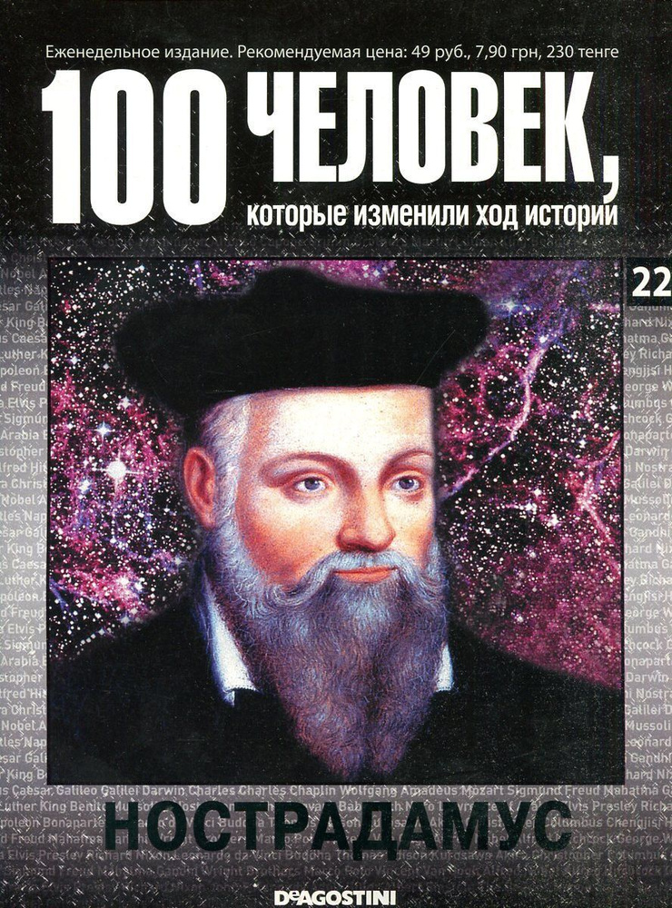 100 человек, которые изменили ход истории. Нострадамус - купить с ...