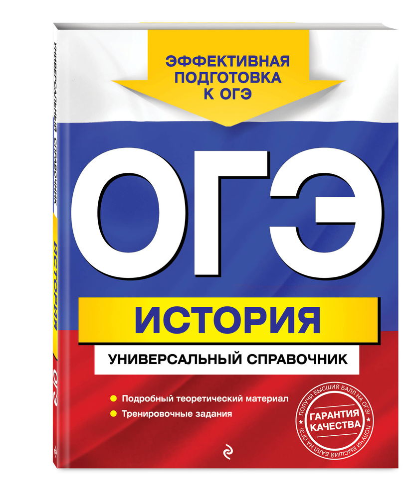 ОГЭ. История. Универсальный справочник | Воловичков Геннадий Геннадиевич -  купить с доставкой по выгодным ценам в интернет-магазине OZON (266859276)